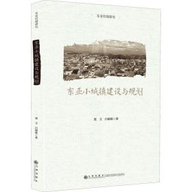 东亚小城镇建设与规划 经济理论、法规 张立,白郁欣 新华正版