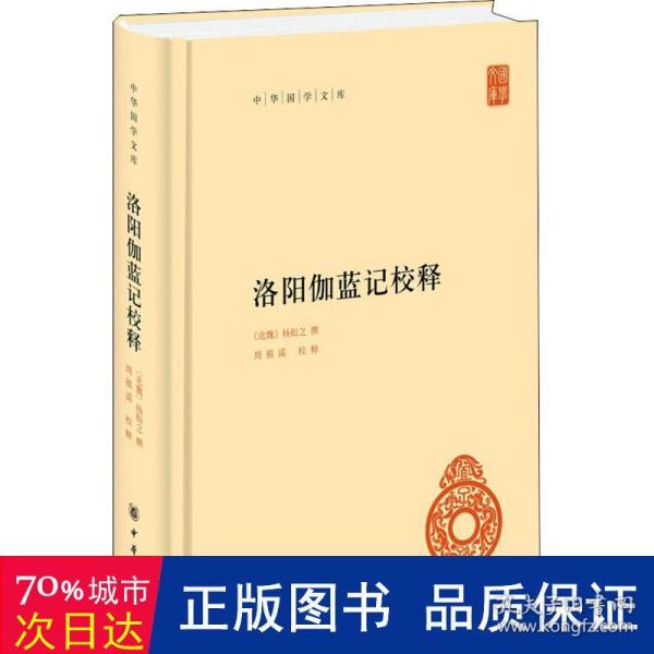 中华国学文库：洛阳伽蓝记校释