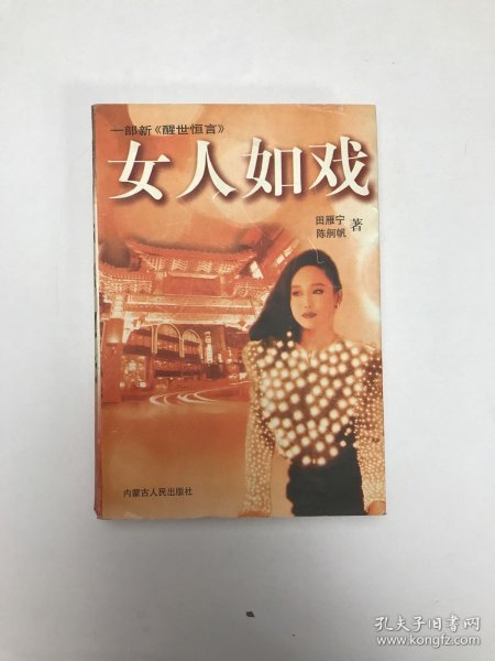 女人如戏