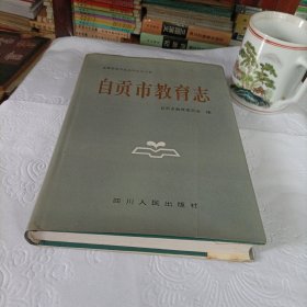 自贡市教育志