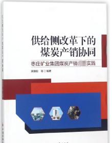 供给侧改革下的煤炭产销协同——枣庄矿业集团煤炭产销创新实践