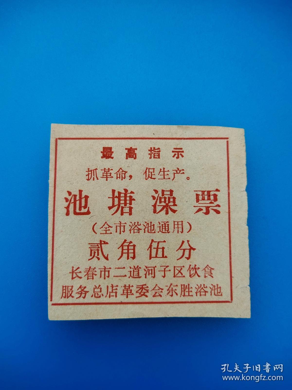 吉林省长春市语录池塘票！