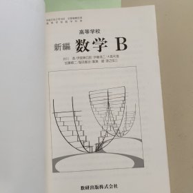 日语课本：高等学校：新编数学B