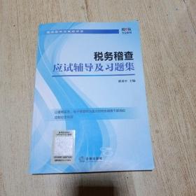 税务稽查应试辅导及习题集