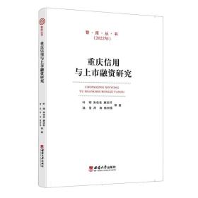 重庆信用与上市融资研究 普通图书/经济 叶明//朱佳佳//廖庆轩//陆雪//邓涛等|责编:杜珍辉//周杰 西南大学 9787569716801