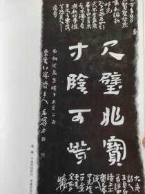 画页（散页印刷品）——书法拓片——篆书拓片【顾志新】，隶书拓片【毛峰】，隶书七言联【郭恒】，楷书郑辑诗拓片【赫大龄】1857