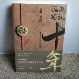 盗墓笔记.十年(平装 正版 库存书 未翻阅现货 )有塑封