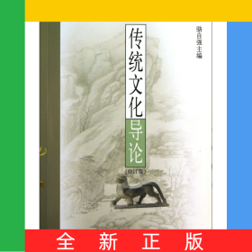 傳統(tǒng)文化導(dǎo)論(修訂版)