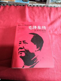 毛泽东传：名著珍藏版