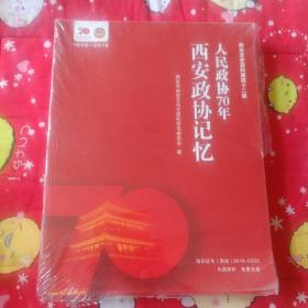 人民政协70年西安政协记忆 西安文史资料第四十二辑 塑封未拆