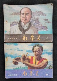 连环画《南拳王》上下