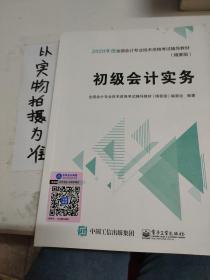 中华会计网校2019年 初级会计师 初级会计实务 精要版教材 考试辅导图书助力梦想成真轻松备考过关