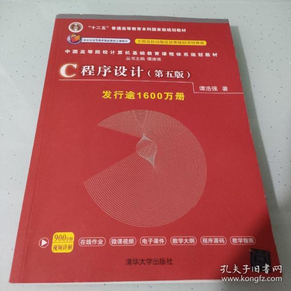 C程序设计（第五版）/中国高等院校计算机基础教育课程体系规划教材