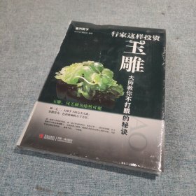 鉴石天下：行家这样投资玉雕