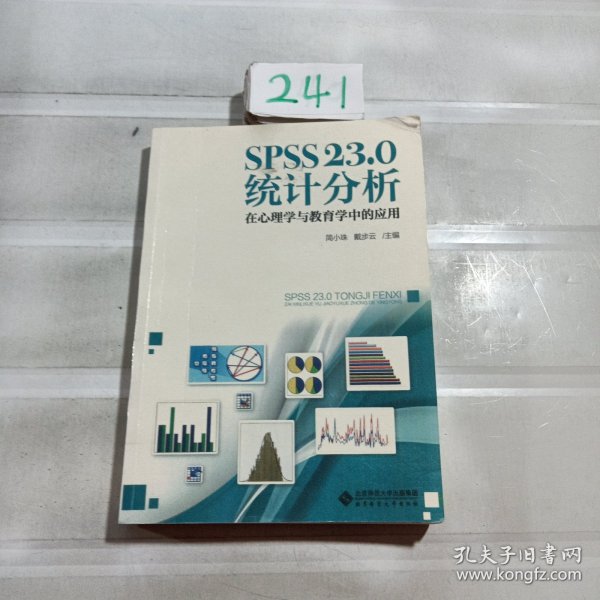 SPSS 23.0 统计分析：在心理学与教育学中的应用