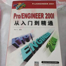 PRO\ENGINEER Wildfire2.0从入门到精通（第二版）