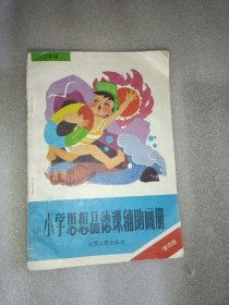 小学思想品德课辅助画册第四册