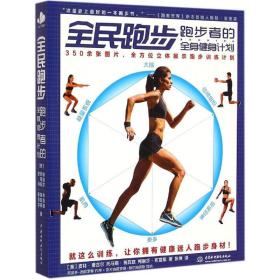 全民跑步：跑步者的全身健身计划