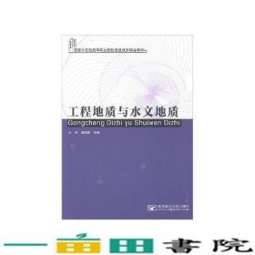工程地质与水文地质王亮傅明春北京邮电大学出9787563541096