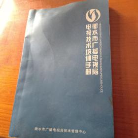 衡水市广播电视局电视技术培训手册