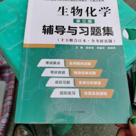 2020版王镜岩生物化学（第三版）辅导与习题集（第3版生化上册下册合订本考点重点分析、考研真题、习题解答）