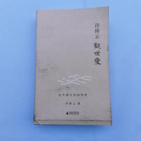 许倬云观世变