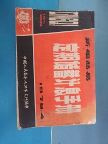 1979年新编简易定期储蓄计息手册