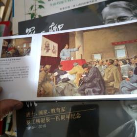战士 画家 教育家 罗工柳诞辰一百周年 1916-2016【明信片】附帶邮票全