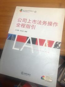 公司上市法务操作全程指引