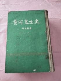 黄河变迁史 岑仲勉先生史学名著 精装本 一版一印