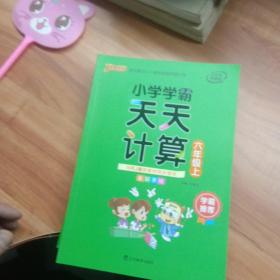 绿卡图书·小学学霸天天计算（六年级上与RJ版新教材同步使用大字版）