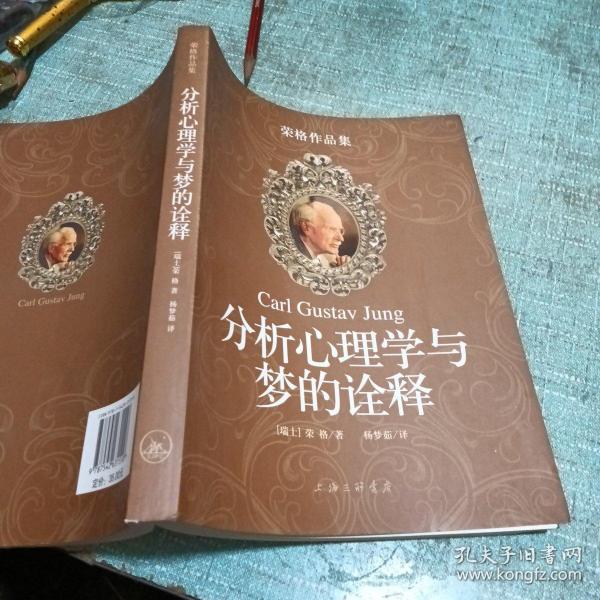 分析心理学与梦的诠释：荣格作品集【品相如图所示，内页干净，完好无损】