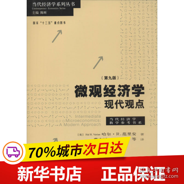 微观经济学：现代观点（第九版）