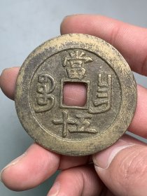咸丰重宝当五十