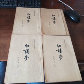 1964年《红楼梦》四册全程十发插图