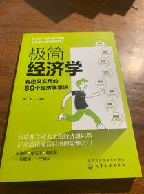 极简经济学：有趣又实用的80个经济学常识