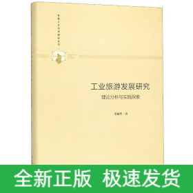 工業(yè)旅游發(fā)展研究(理論分析與實(shí)踐探索)(精)/多維人文學(xué)術(shù)研究叢書