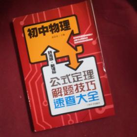 辞海版 新课标·公式定理解题技巧速查大全：初中物理