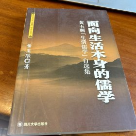 面向生活本身的儒学——黄玉顺生活儒学自选集