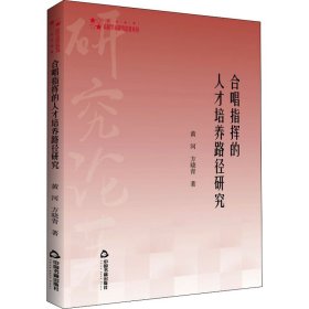 正版包邮 合唱指挥的人才培养路径研究 黄河,方晓青 中国书籍出版社