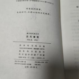 吕氏春秋/诸子现代版丛书（精装一版一印包正版）