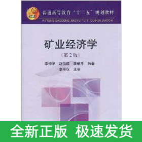 礦業(yè)經(jīng)濟(jì)學(xué)(第2版)