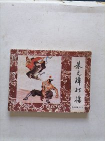 朱元璋打雷连环画