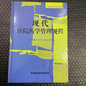 医院药学系列丛书：现代医院药学管理规程