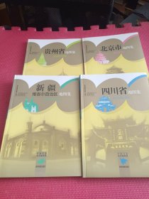 中国分省系列地图集，全34册）台湾省，江西省，河北省，广西壮族自治区，上海市，贵州省，山西省，香港特别行政区，青海省，重庆市，宁夏回族自治区，内蒙古自治区，河南省，江苏省，北京市，安徽省，湖北省，澳门特别行政区，天津市，甘肃省，福建省，浙江省，西藏自治区，广东省，云南省，四川省，新疆维吾尔自治区