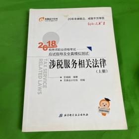 税务师2018教材东奥 轻松过关1 2018年税务师职业资格考试应试指导及全真模拟测试 涉税服务相关法律（上下册）