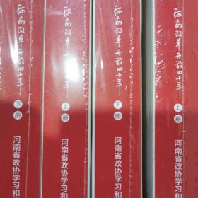 改革记忆～河南改革开放四十年（上下册）