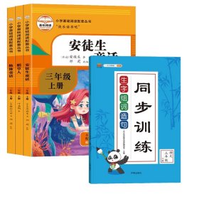 正版新书现货 快乐读书吧三年级上册+生字组词造句同步训练共4册 9787513159678 汉之简教学资源编辑室