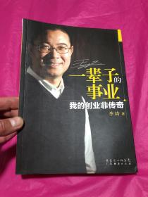 一辈子的事业：我的创业非传奇