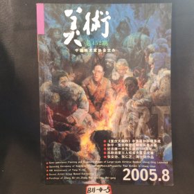 美术 2005年8期（总452期）